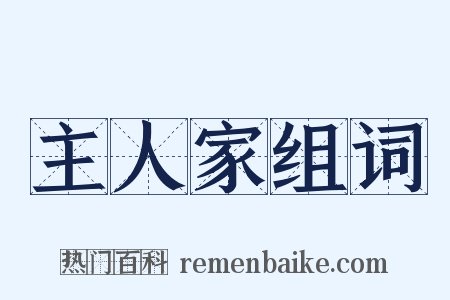 主人家组词是什么意思的图片
